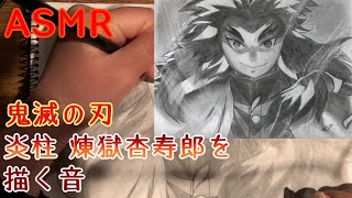 【ASMR】鬼滅の刃 煉獄杏寿郎を描くシャーペンと鉛筆の音