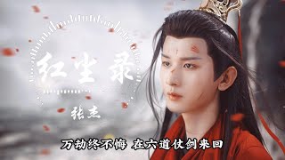 张杰 - 红尘录 | 电视剧《沉香如屑》片头曲 Immortal Samsara OST | 动态歌词「给我八苦哪一味 都应战与苍生同悲」Jason Zhang | CN MUSIC PLAY