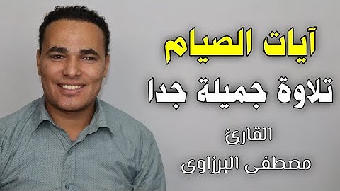 شهر رمضان الذى انزل فيه القرآن | تلاوة قمة الروعة لآيات الصيام من سورة البقرة| القارئ مصطفى البرزاوى