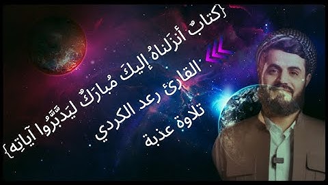 كتابٌ أنزَلناهُ إليكَ مُبارَكٌ ليَدَّبَّرُوا آياتِه" تلاوة عذبةالقارئ رعد الكردي