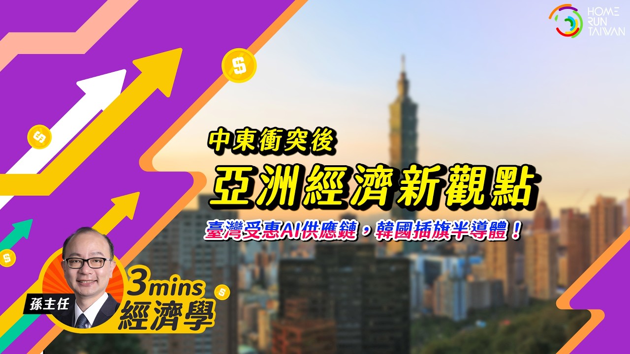 【#孫明德經濟學|中東衝突後,亞洲經濟新觀點】 縮圖