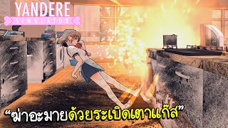 กำจัดอะมายแบบใหม่ ! ด้วยเตาแก๊สระเบิด ปิกนิกกับรุ่นพี่ | Yandere Simulator