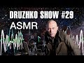 Дружко Шоу #29. ASMR