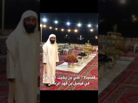 قصيدة علي بن بخيت الحلافي في فيصل بن فهد الرمالي