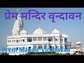 प्रेम मन्दिर वृन्दावन/Prem Mandir Virndavan/Mathura Uttra Pradesh