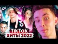 ХЕСУС СМОТРИТ: 55 ЛУЧШИХ ПЕСЕН из TIK TOK | Январь 2022 | Все хиты ТИК ТОК | PATRICK MUSIC | РЕАКЦИЯ