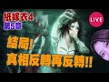 🔴 最終章!!!男主角會唔會係壞人呢???【紙嫁衣4紅絲纏】#3