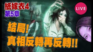 🔴 最終章!!!男主角會唔會係壞人呢???【紙嫁衣4紅絲纏】#3