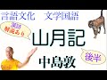 【山月記2中島敦】最後の願い!〈後半〉高校国語の教科書あらすじ&amp;解説&amp;漢字〈中島敦〉