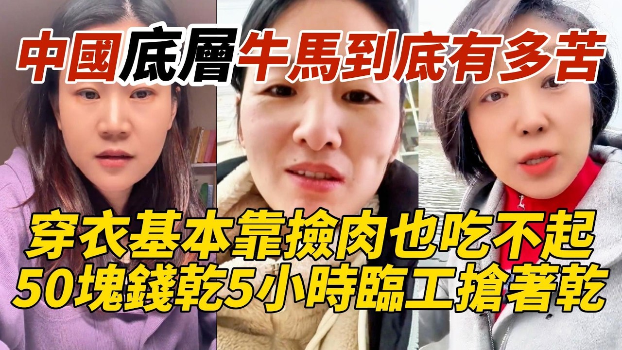中國底層牛馬到底有多苦｜穿衣基本靠撿肉也吃不起｜50塊錢乾5小時臨工搶著乾