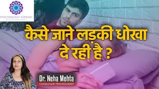 क स ज न लड क ध ख द रह ह ? 5 Signs Your Girlfriend Is Cheating On You Dr Neha Mehta