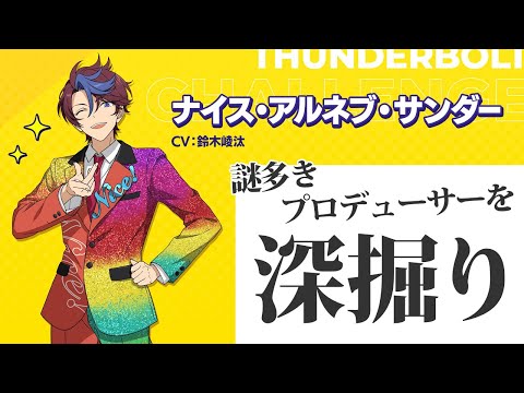 あんスタ】ナイス・アルネブ・サンダー(ナイスP)をちょっと深掘りして