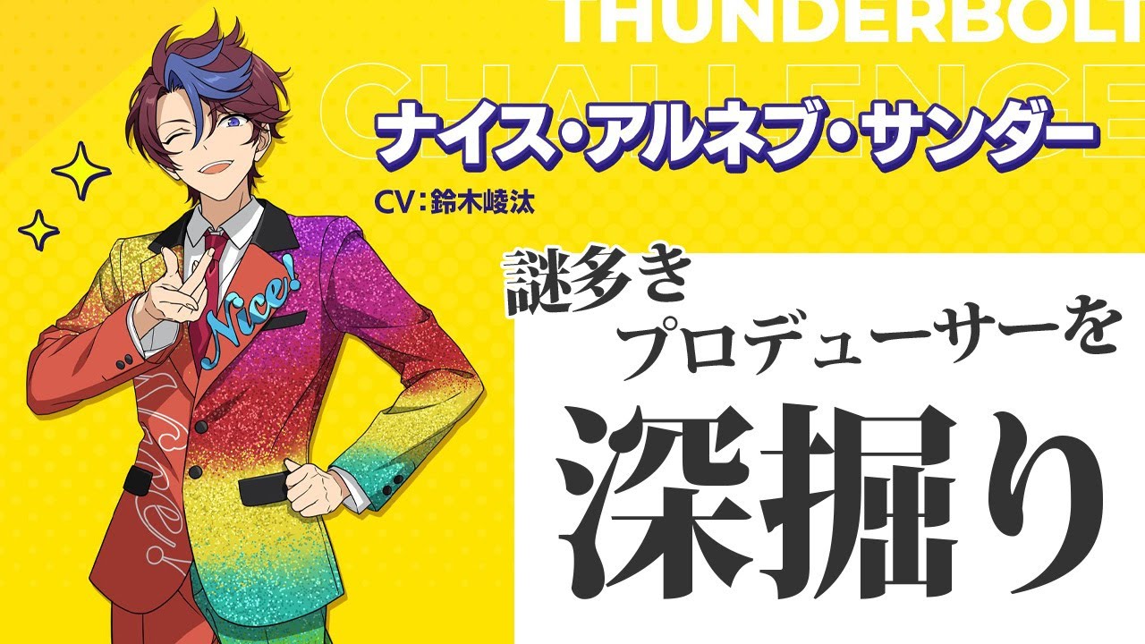 あんスタ】ナイス・アルネブ・サンダー(ナイスP)をちょっと深掘りして