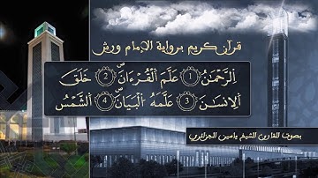 سورة الرحمن بصوت القارئ الشيخ ياسين الجزائري  برواية ورش