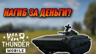 ПРИЯТНАЯ БМП 1 В War Thunder Mobile ОБЗОР