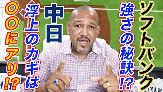 ソフトバンクの強さはあの選手がカギ！これから中日ドラゴンズが順位をあげてくる！？さらに交流戦前の大事なポイントも分析！【ラミちゃんのプロ野球分析ニュース#8】