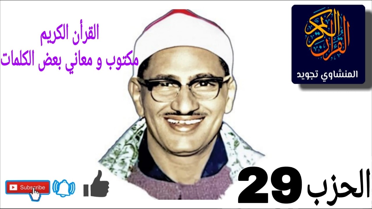 القرأن الكريم الحزب 29 مكتوب  و معاني بعض الكلمات  بصوت  الشيخ المنشاوي مجود