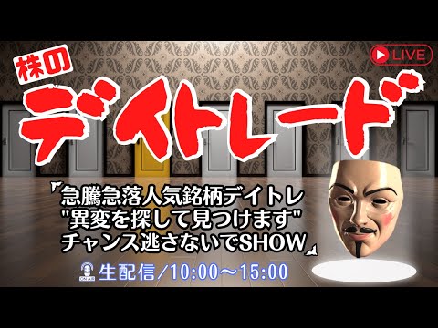 急騰急落人気銘柄デイトレ&quot;異変を見つけます&quot;チャンス逃さないでSHOW【株式投資デイトレードライブ】5/22