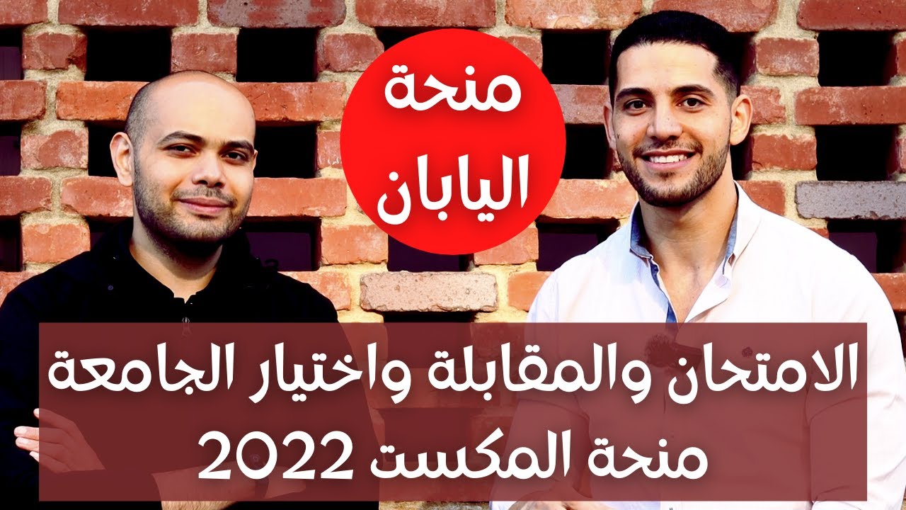 الامتحان والمقابلة واختيار الجامعة ・منحة المكست اليابانية 2022 الجزء الثاني