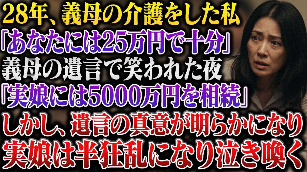義母の葬儀から三日後、リビングに親族が集められ、弁護士が遺言書を読み上げた。「嫁のめぐみには、千葉県の古いアパート一室と現金二十五万円を相続させる」。その瞬間、二十八年間の介護と家事が頭を駆け巡り、全身の血の気が引いた。都心のマンション三件と五千万円は義姉へ。夫は冷たく吐き捨てた。「お前には二十五万円で十分だろ。二十八年尽くしたって、結局は他人だ」。私は静かに立ち上がり、この家族との縁を切る...