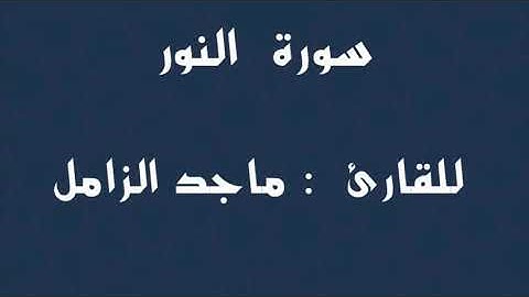 " سورة النور"                     للقارئ : ماجد الزامل