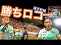 勝ちロコ‼ 2023.8.19 vs FC町田ゼルビア @アイスタ|清水エスパルス公式