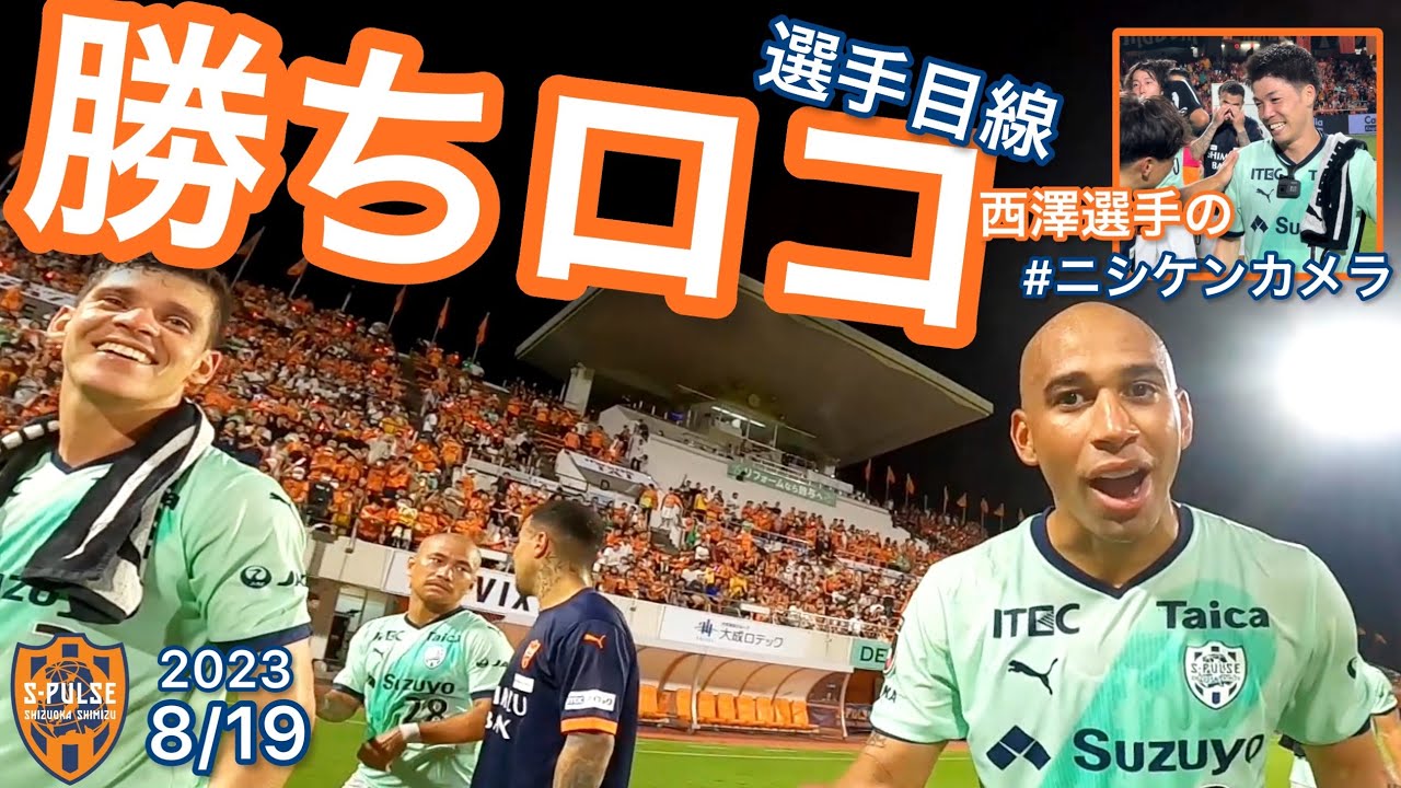 勝ちロコ‼ 2023.8.19 vs FC町田ゼルビア ＠アイスタ｜清水エスパルス公式