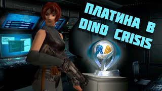 Прогулки с динозаврами. Платина в Dino Crisis (PS1) || RetroAchievements