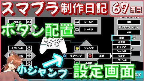 【スマブラ制作日記】キーコンフィグ設定とおなまえ設定  67日目 #スマブラ制作日記 #スマブラsp #unity #自作ゲーム