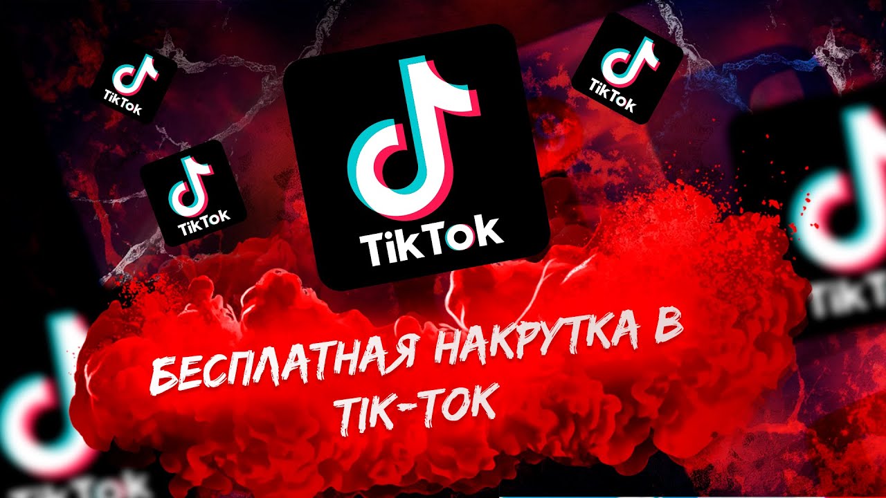 Накрутка подписчиков в тик ток деньги