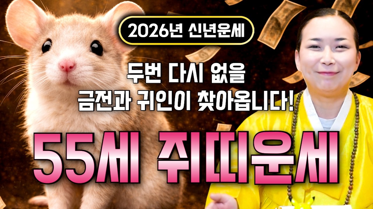 🌟2026년 1972년생 55세 쥐띠운세🌟내가 72년생 쥐띠라면 이 영상 꼭 보세요! 막혀있던 금전,귀인,문서운 모두 초대박납니다! 72년생 55세 쥐띠의 운명과 병오년 신년운세!