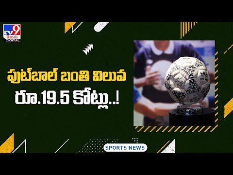 ఫుట్‌బాల్‌ బంతి విలువ రూ.19.5 కోట్లు..! - TV9