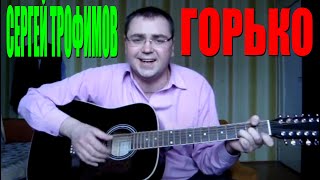 Трофим - Горько (Docentoff)