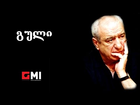 დათო გომართელი \u0026 ნატო მეტონიძე - გული / Dato Gomarteli \u0026 Nato Metonidze - Guli