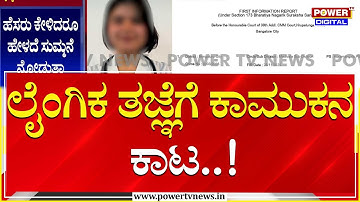 ಲೈಂಗಿಕ ತಜ್ಞೆಗೆ ಕಾಮುಕನ ಕಾಟ..!| Bengaluru | Power TV News
