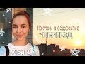 Покупки в общежитие и Переезд / Vlog 1