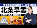 【小学生でもわかる戦国時代】『北条早雲』意外と知らない最初の戦国武将！！【日本史】