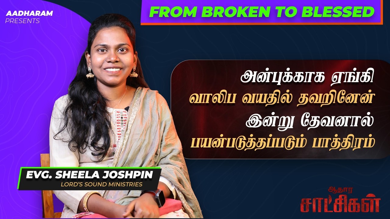 Mumbai இளம் ஆராதனை வீரரின் சாட்சி | வாலிப வயதில் தவறினேன்…  இயேசு கைவிடவில்லை  | Aadharam