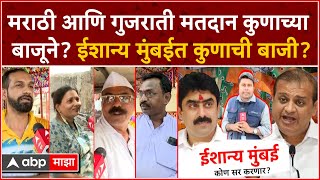 SanjayDina Patil vs Mihir Kotecha:मराठीगुजराती मतदान कुणाच्या बाजूने?Northeast Mumbaiत कुणाची बाजी?