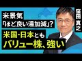 【日本株】米景気「ほど良い湯加減」?米国・日本ともバリュー株、強い(窪田 真之):3月6日【楽天証券 トウシル】