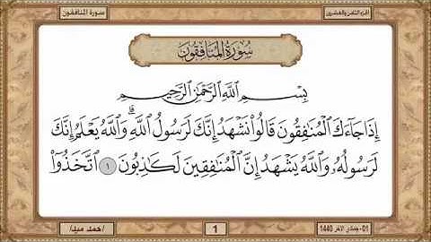 سورة المنافقون للشيخ حسن صالح