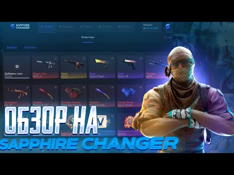 Видео: 🍓ОБЗОР НА SAPPHIRE CHANGER  | ЛУЧШИЙ БЕСПЛАТНЫЙ SKINCHANGER ДЛЯ КС2