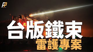 Taiwan’s exclusive laser air defense network, “Lightning Protection Project”