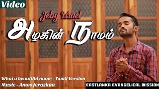 Miniatura de vídeo de "What A Beautiful Name - Tamil Version - Jeby Israel"