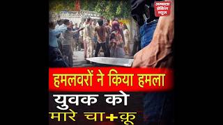 12 क्रॉस रोड पर तीन हमलावरों ने किया युवक पर ATTA+CK,+ CCTV मे कैद तस्वीरें screenshot 1