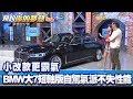 小改款更霸氣 BMW大7短軸版自駕氣派不失性能《夢想街57號 預約你的夢想 精華篇》20191129 李冠儀 蔡崑成 謝騰輝