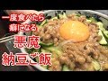 やみつき悪魔納豆ご飯の作り方！