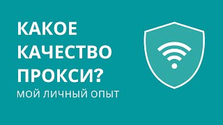 Почему прокси не работают. Как проверить качество прокси. Бесплатные прокси screenshot 2