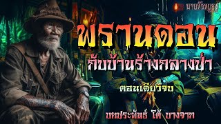 พรานดอน กับบ้านร้างกลางป่า(ตอนเดียวจบ)