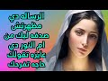 الرساله دي مظهرتش صدفه ليك من ام النور دي عايزه تقولك حاجه تفرحك   اسمعها وخد بركتها           